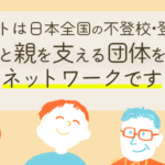 登校拒否・不登校を考える全国ネットワーク