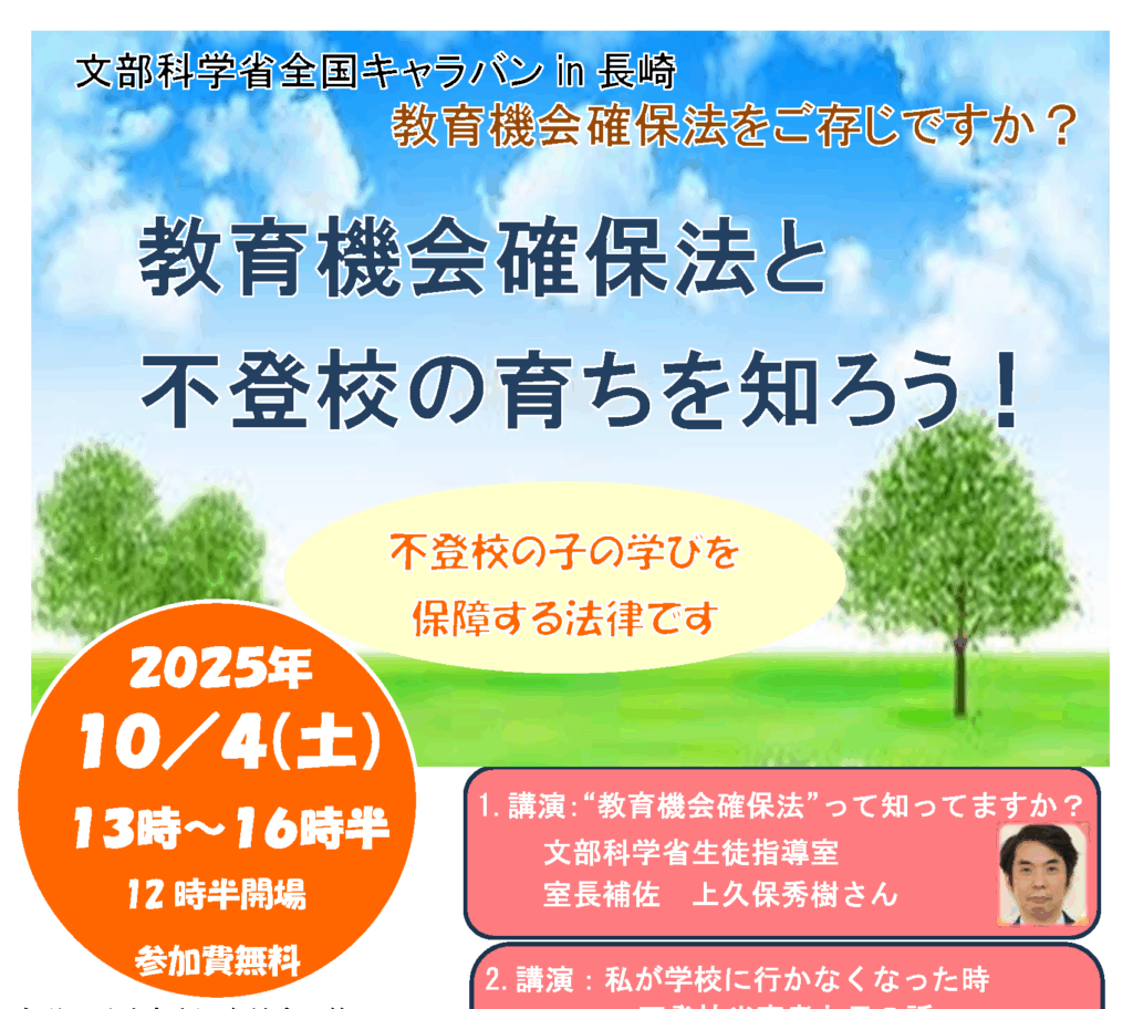 全国ネット文科省キャラバン】長崎県長崎市 2025年10月4日 | 登校拒否
