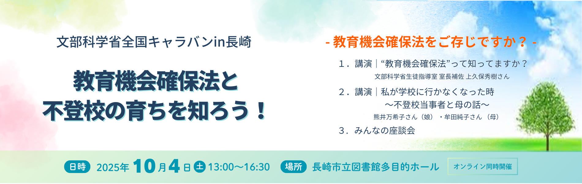 【全国ネット文科省キャラバン】長崎県長崎市 2025年10月4日