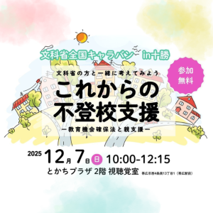 文科省全国キャラバンIN十勝