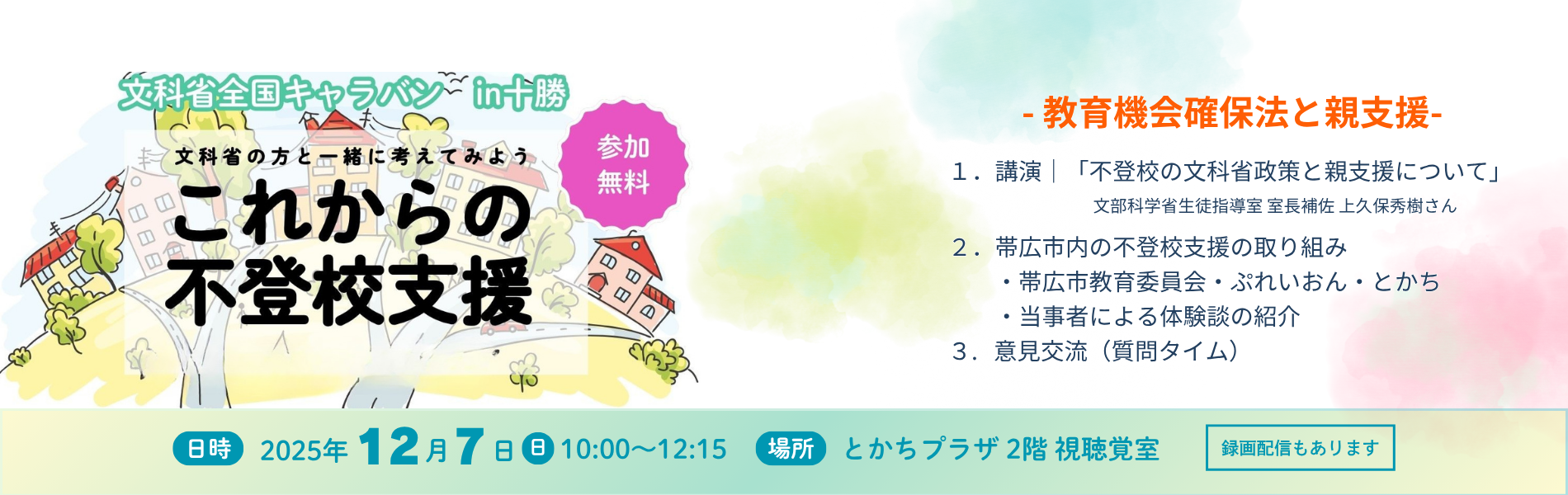 【全国ネット文科省キャラバン】IN十勝