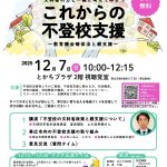 文科省全国キャラバンIN十勝「これからの不登校支援」