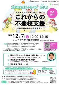 文科省全国キャラバンIN十勝「これからの不登校支援」
