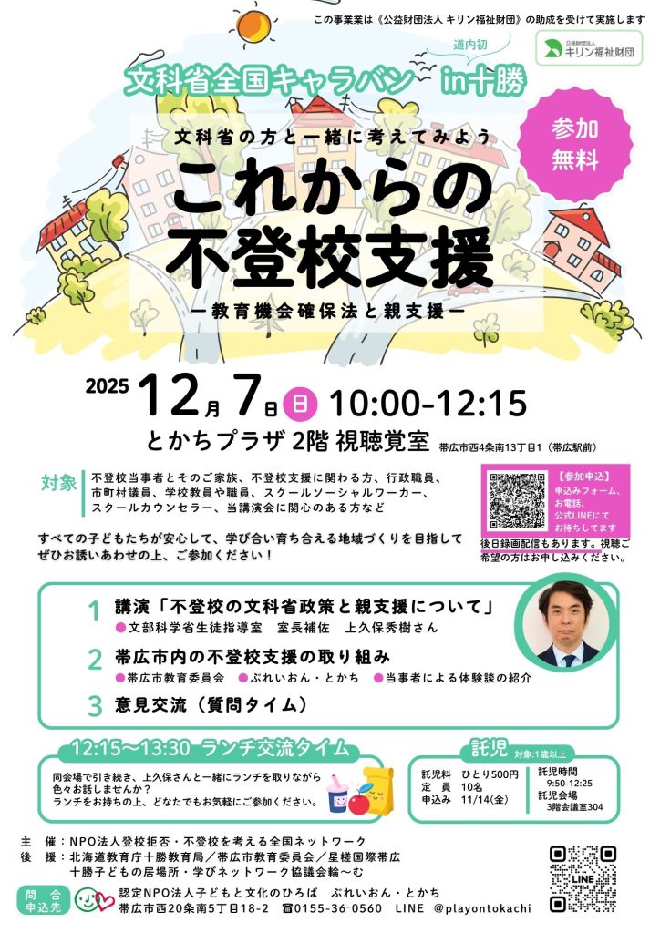 全国キャラバン十勝リーフレット
「これからの不登校を考える」