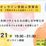 登校拒否・不登校を考える全国ネットワーク【秋のオンライン世話人学習会】