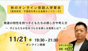 登校拒否・不登校を考える全国ネットワーク【秋のオンライン世話人学習会】