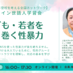 登校拒否・不登校を考える全国ネットワークは「不登校の親の会」が集まる全国ネットワークとして、毎年「世話人学習会」を開催しております。 今回の開催は下記の内容になっておりますので、みなさんの参加を心よりお待ちしております。 テーマ｜子ども・若者を取り巻く性暴力 講師　｜齋藤 梓 氏（上智大学総合人間科学部心理学科 准教授、臨床心理士、公認心理師、　　　　　　　　　博士（心理学）） 開催日｜2026年3月29日（日）16：00～17：30（講演１時間・質疑応答３０分を予定） 参加費｜一般1,000円、全国ネットワーク会員の方は無料。 子どもや若者へのSNSを使った性暴力が後を絶ちません。学校などでの被害のニュースが連日続いています。性暴力は「顔見知りなど身近な存在から受けることが非常に多い」ということは以前から変わらないのですが、最近では、その種類が「盗撮」や「生成AIを使ったディープフェイク」など、昔とは違ったものも増え、多様化している現状があります。 より大人が気づくためには、大人側の知識のこまめなアップデートが必要です。 今年の冬には「こども性暴力防止法」も施行されます。 子どもに対する性暴力を防ぎ、その心と身体を守るために制定された法律です。 2026年12月25日から施行される同法によって新たに導入される、特定の職業に就こうとする人の性犯罪前科を確認する制度は「日本版DBS」と呼ばれ、フリースクールや学習塾なども任意ですが対象の事業者になります。 不登校の子どもにとって、性暴力は無関係のものではありません。 保護者や支援者、社会の一員として、一体何ができ、どうしたら子ども達の人権を守れるのか。 基本的な知識を知っていることで、子どものSOSにいち早く気づき、深刻な被害が起こるのを防げる可能性があります。 今回は専門家の齋藤梓先生にお話をいただきながら、性的グルーミングなどの加害やトラウマの基礎を理解し、二次的なものも含めて大人たちがどう加害を防ぐか、対応の基本を学び、皆様とともに考える機会としたいと思います。 多くの方のご参加をお待ちしております。