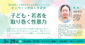 登校拒否・不登校を考える全国ネットワークは「不登校の親の会」が集まる全国ネットワークとして、毎年「世話人学習会」を開催しております。 今回の開催は下記の内容になっておりますので、みなさんの参加を心よりお待ちしております。 テーマ｜子ども・若者を取り巻く性暴力 講師　｜齋藤 梓 氏（上智大学総合人間科学部心理学科 准教授、臨床心理士、公認心理師、　　　　　　　　　博士（心理学）） 開催日｜2026年3月29日（日）16：00～17：30（講演１時間・質疑応答３０分を予定） 参加費｜一般1,000円、全国ネットワーク会員の方は無料。 子どもや若者へのSNSを使った性暴力が後を絶ちません。学校などでの被害のニュースが連日続いています。性暴力は「顔見知りなど身近な存在から受けることが非常に多い」ということは以前から変わらないのですが、最近では、その種類が「盗撮」や「生成AIを使ったディープフェイク」など、昔とは違ったものも増え、多様化している現状があります。 より大人が気づくためには、大人側の知識のこまめなアップデートが必要です。 今年の冬には「こども性暴力防止法」も施行されます。 子どもに対する性暴力を防ぎ、その心と身体を守るために制定された法律です。 2026年12月25日から施行される同法によって新たに導入される、特定の職業に就こうとする人の性犯罪前科を確認する制度は「日本版DBS」と呼ばれ、フリースクールや学習塾なども任意ですが対象の事業者になります。 不登校の子どもにとって、性暴力は無関係のものではありません。 保護者や支援者、社会の一員として、一体何ができ、どうしたら子ども達の人権を守れるのか。 基本的な知識を知っていることで、子どものSOSにいち早く気づき、深刻な被害が起こるのを防げる可能性があります。 今回は専門家の齋藤梓先生にお話をいただきながら、性的グルーミングなどの加害やトラウマの基礎を理解し、二次的なものも含めて大人たちがどう加害を防ぐか、対応の基本を学び、皆様とともに考える機会としたいと思います。 多くの方のご参加をお待ちしております。