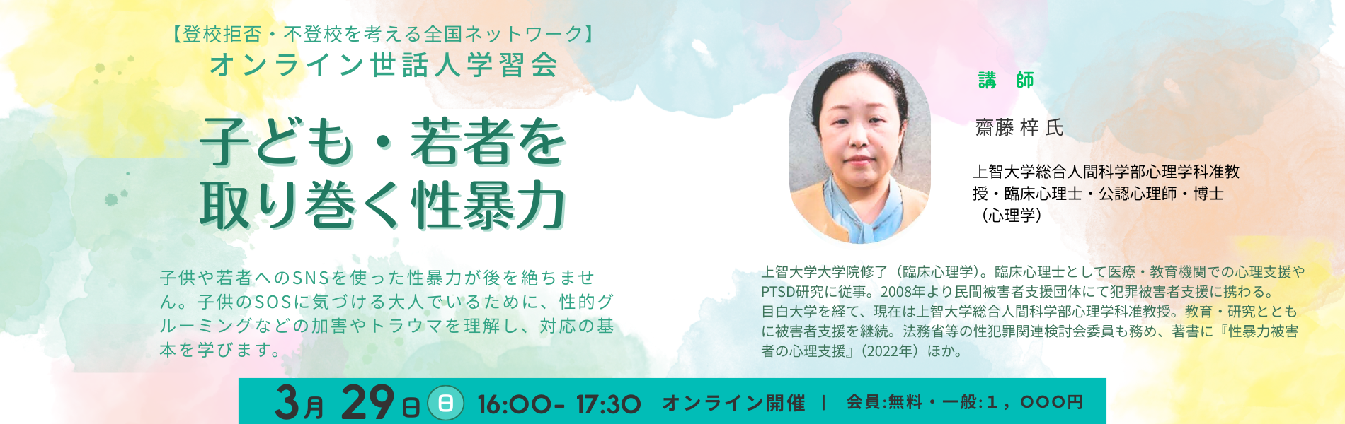 【登校拒否・不登校を考える全国ネット】オンライン世話人学習会～子ども・若者を取り巻く性暴力～